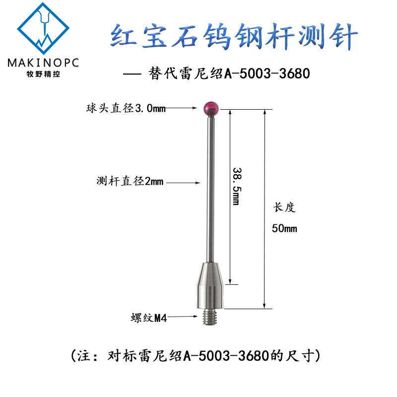 RENISHAW测针A-5003-3680机床测针雷尼绍测针红宝石测针国产代用