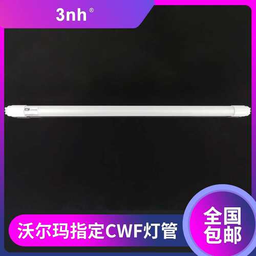 3nh沃尔玛WalMart指定CWF灯管LED环保冷白光照明灯管标准对色光源