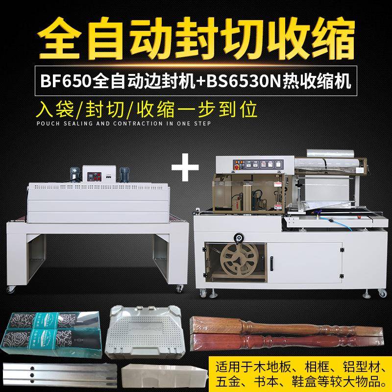 BF650边封机全自动热收缩封膜机纸箱泡沫箱木材套袋塑封包装机