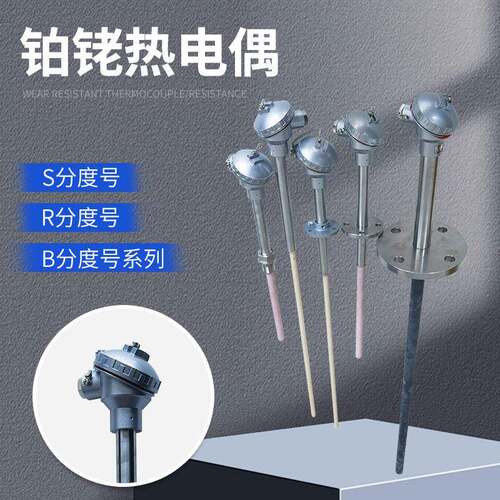 厂家铂铑热电偶S分度号R号B号系列铠装精度