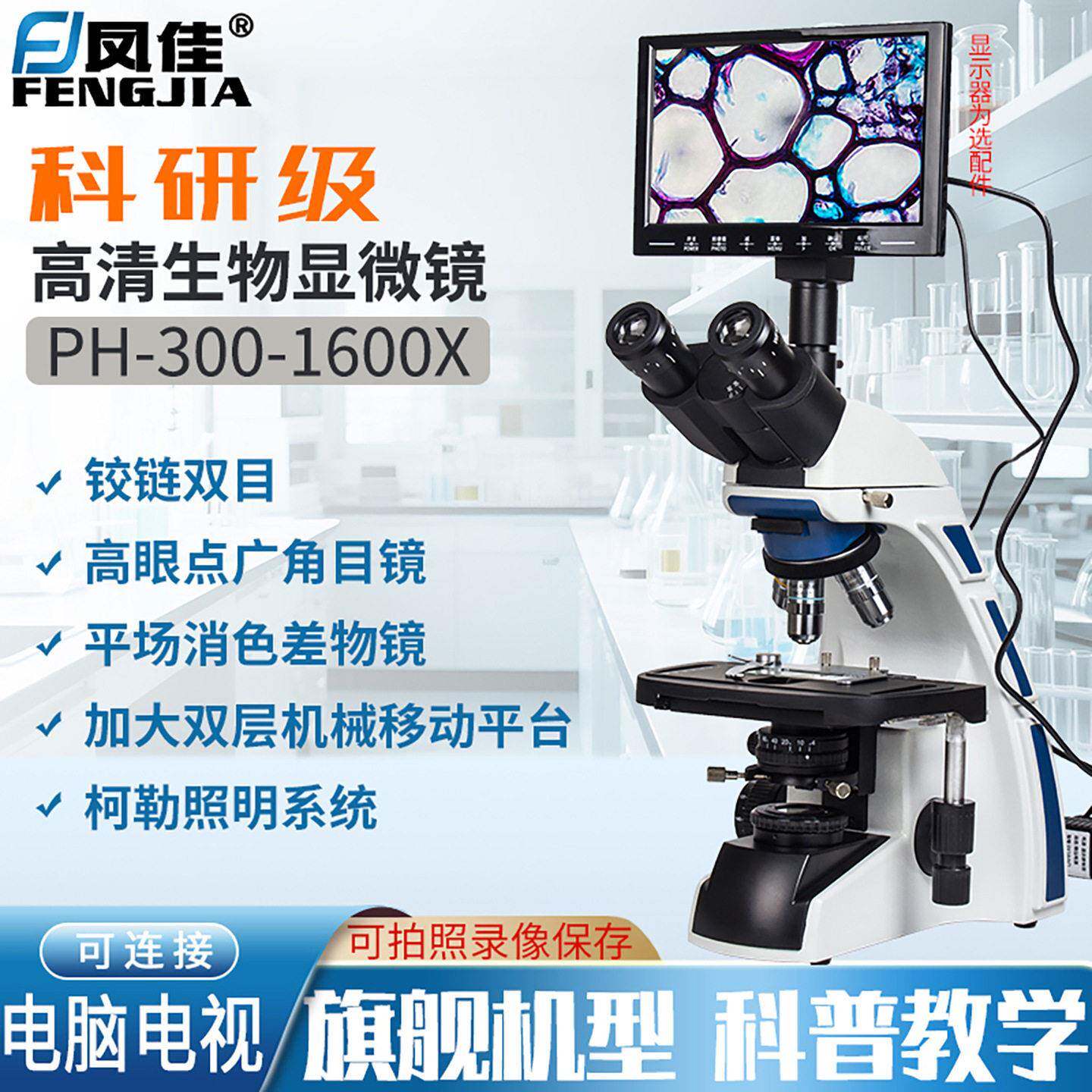 凤佳清三目生物显微镜实验室科研级电子倍可看细菌水产养殖