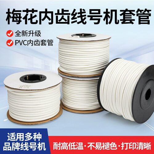 PVC线号管号码管线号机套管内齿梅花型电缆电线管编码管1.5平方