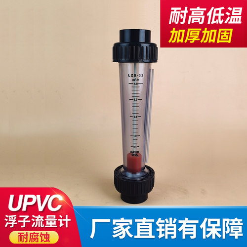 UPVC浮子流量计DN32 PVC塑料管道式液体流量柱仪表塑管转子流量计