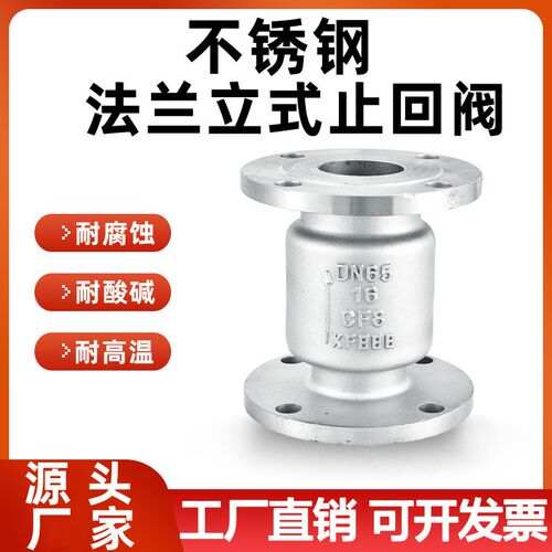 304/316L不锈钢法兰立式止回阀H42W-16P管道高温单向逆止阀门dn50