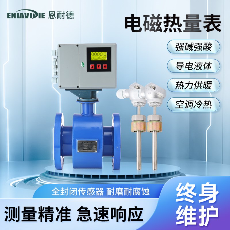 恩耐德智能电磁热量表供暖热量计空调能量计污水热能表暖气热量
