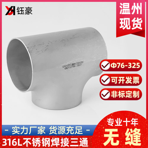 316L不锈钢焊接三通等径32工业管道无缝钢管冲压管件接头76-325