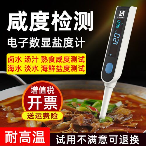 陆恒生物盐度计高精度食品卤水咸度仪电子测盐器海水养殖盐度测量