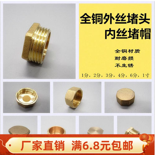 1分2分3分4分6分1寸铜 外丝/牙堵头 水管闷头/管帽/管堵 内丝堵头