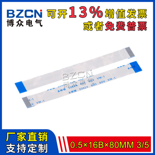 FFC/FPC软排线 0.5-16B 80mm 3/5 电缆柔性扁平连接线厂家现货