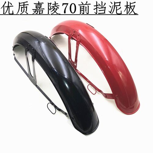 包邮嘉陵摩托车配件嘉陵70 JH70 助力48型前挡泥板 前瓦前挡水板