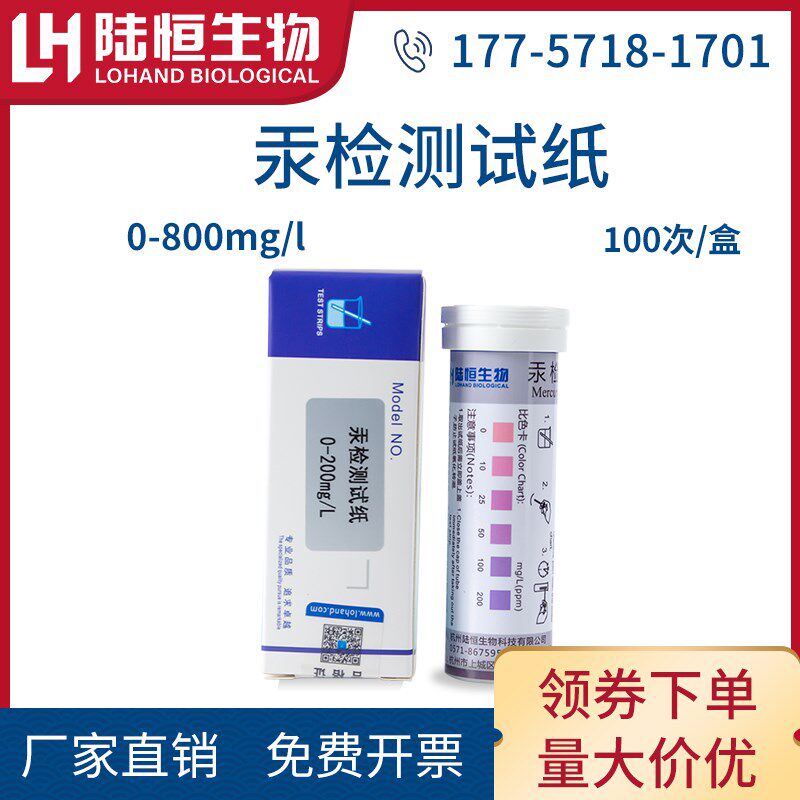 陆恒生物汞检测试纸污水Hg含量浓度测定试条水质重金属试剂盒试包