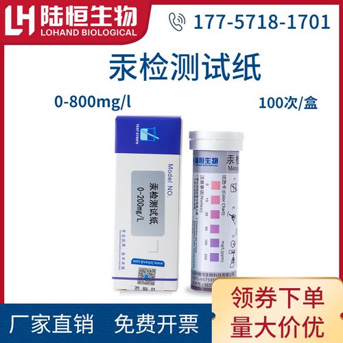 陆恒生物汞检测试纸污水Hg含量浓度测定试条水质重金属试剂盒试包