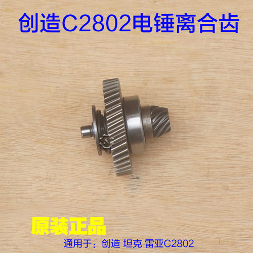 创造雷亚坦克C2802电鎚钻离合齿组件 缸套齿齿轮一套防钢筋植筋配