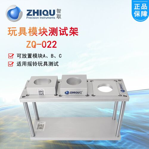 智取ZQ-022摇铃发声玩具测试架摇铃模板玩具测试架ABC模块支架