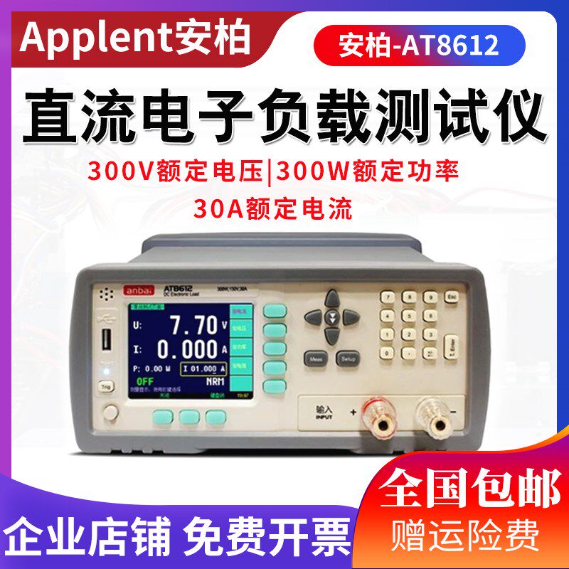 常州Applent安柏AT8612直流电子负载仪器300W/120V/30A现货正品
