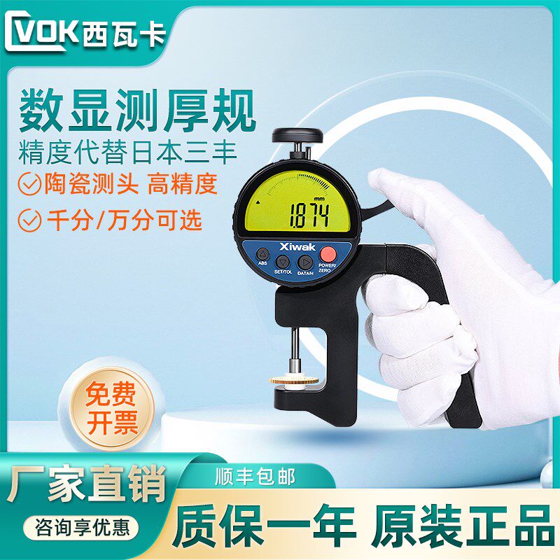 西瓦卡数显千分万分测厚规0.001/0.0005mm纸张薄膜PET胶带厚度表