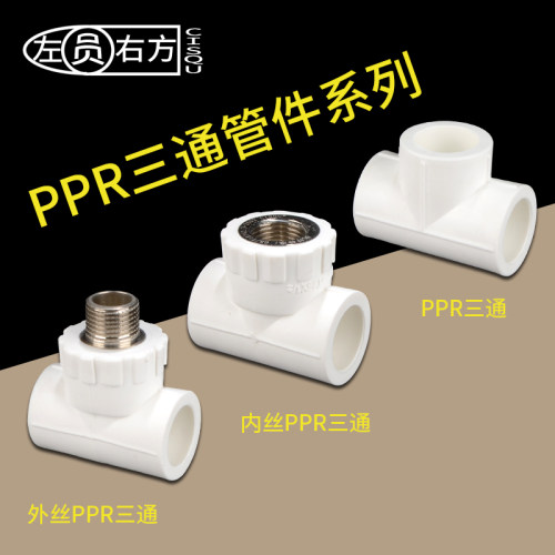 PPR等径三通20/25水管管件配件4/6分接头1/2黄铜内丝外牙变径三通