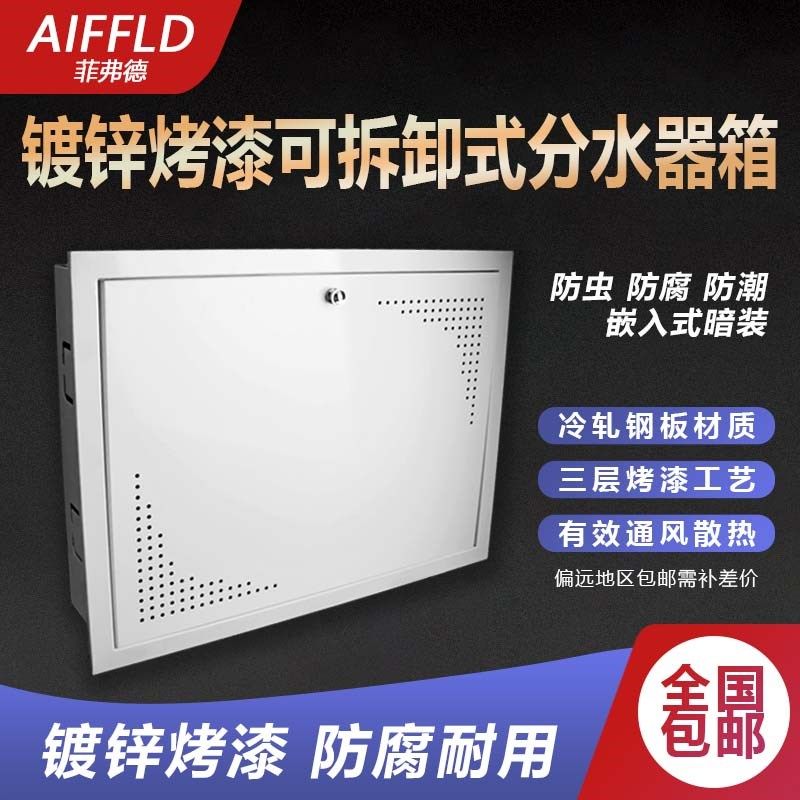 AIFFLD拆装式地暖分水器箱子地暖分水器遮挡箱体暗箱明装箱分水箱