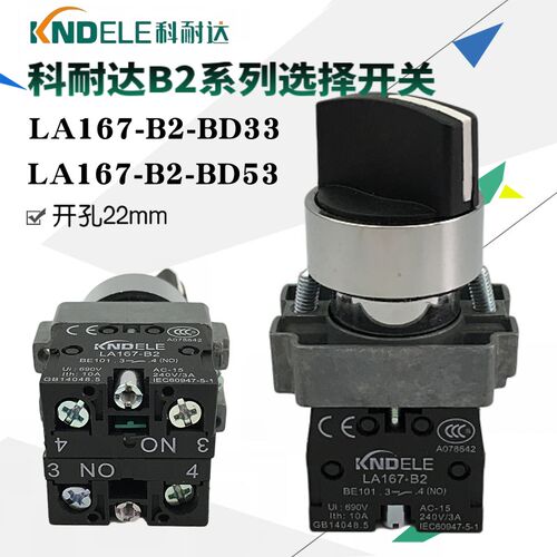 科耐达LA167-B2-BD33 BD53三档选择旋钮开关3段档位开关BE101C NO
