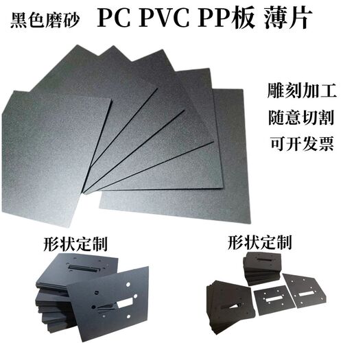 磨砂PP板黑色磨砂防火阻燃PC片材磨砂PVC塑片塑料板加工定制形状