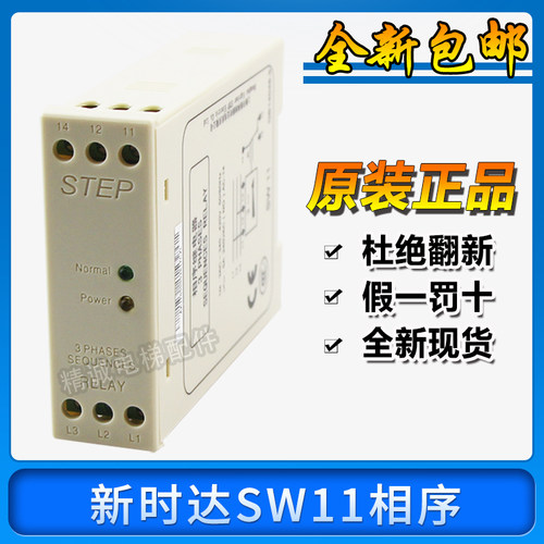 SW11新时达相序继电器原装 STEP欠相断相缺相三相保护器 电梯配件