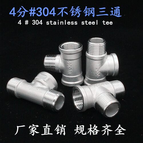 304加厚不锈钢304外丝三通水管三通 外螺纹等径三通DN15 1/2 4分