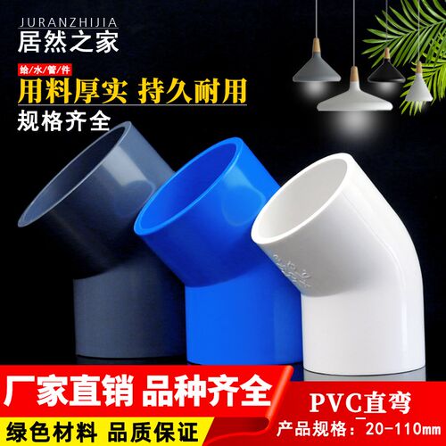 PVC45度弯头管件20 25 32 40 50 63 75 90 110 160 塑料水管弯头