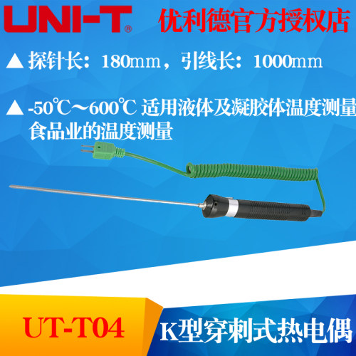 UNI-T优利德UT-T04 K型穿刺式热电偶-50~600C食品液体测量UTT04