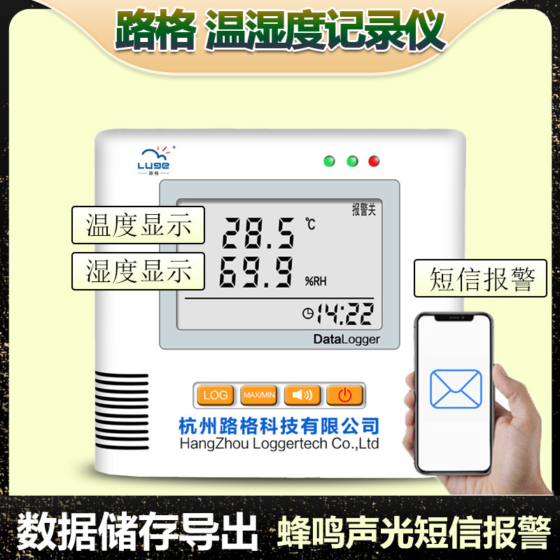 杭州路格温湿度记录仪L95/L93短信报警冷链车载药库温湿度监测仪
