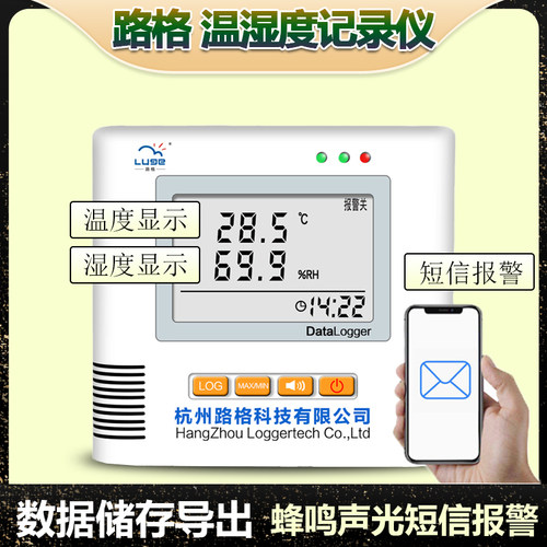 杭州路格温湿度记录仪L95/L93短信报警冷链车载药库温湿度监测仪