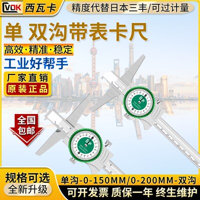 西瓦卡单沟带表卡尺0-150高精度工业级不锈钢表卡双沟游标卡尺