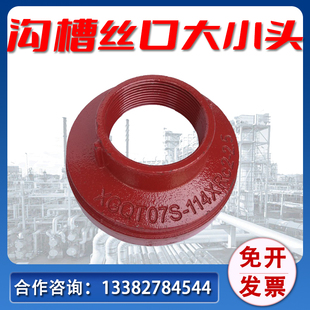消防沟槽卡箍丝口丝接大小头异径管接头 沟槽管件DN50 80 100 200