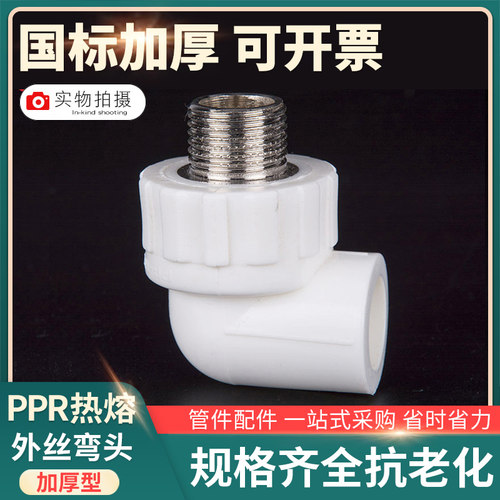 PPR外丝弯头