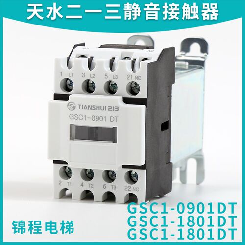 天水二一三电梯静音接触器GSC1-0910 CJX4-0901DT 1801 3201 1201