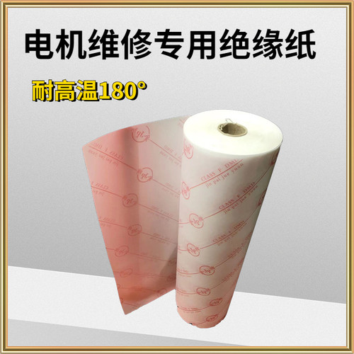 电机维修专用绝缘纸带字耐高温F级电机绝缘维修工具0.17/0.2/0.25