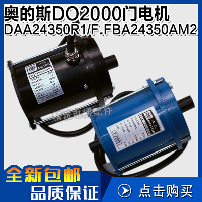 西子奥的斯电梯DO2000门电机200W FBA24350AM2门机马达DAA24350R1