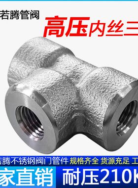 内丝三通不锈钢耐210KG高压管件304加厚内牙螺纹T型正三通锻打316