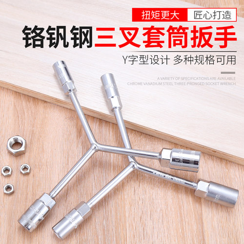 三叉套筒扳手三角加长y型套管板手多功能工具套头8/10/12/14mm号