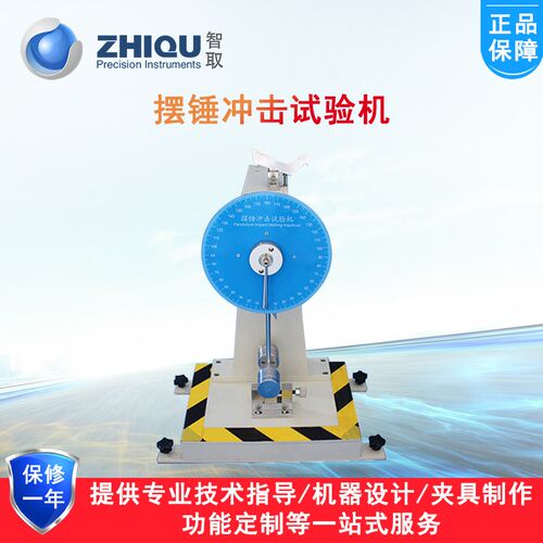 智取ZQ-300J臂梁冲击试验机摆锤冲击试验机橡胶塑料冲击性能检测