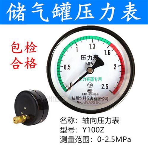 杭州富阳华科仪表Y100Z 1.6mpa储气罐压力表浙江临东压力容器专用