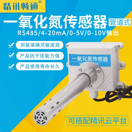 一氧化氮变送器管道式4-20MA新风通风管道气体检测RS485NO传感器