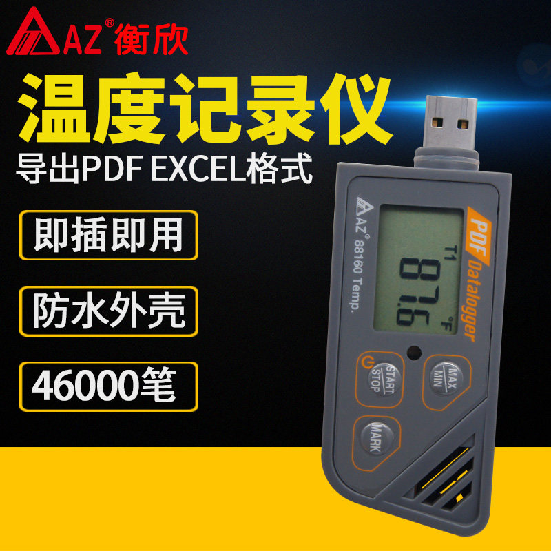 衡欣 AZ88160冷链运输专用电子数显USB温度记录仪 迷你温度记录器