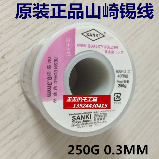 原装SANKI山崎焊锡线 0.3mm 焊锡丝250G焊锡低熔点60/40