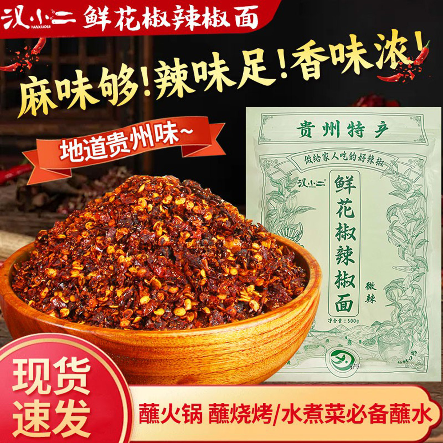 贵州特产蘸水汉小二鲜花椒辣椒面蘸料柴火糊辣椒粉水煮菜香辣干碟