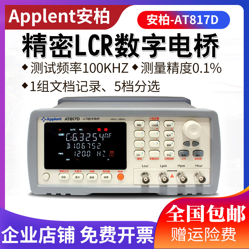 安柏AT817D数字电桥 LCR测试电感电阻电镀电容测试仪表数据记录