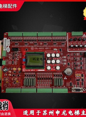 苏州申龙电梯主板SSL-6000 VER 1.1/VER S-PAD 3.2/2.1现货原厂新