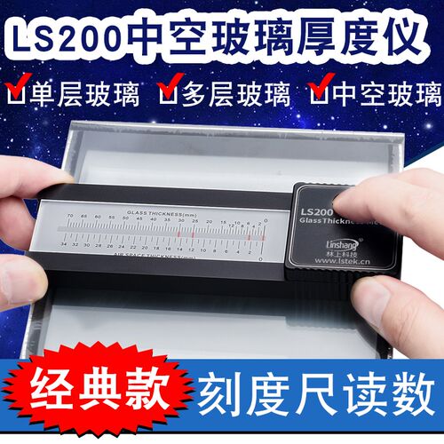 林上LS200中空玻璃厚度仪多层中空玻璃厚度测量仪中空玻璃测厚仪