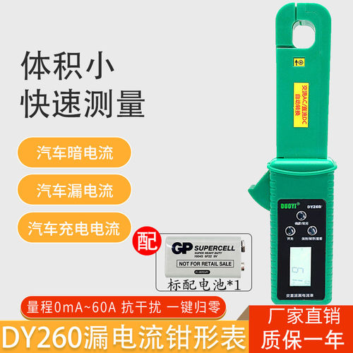 DY260汽车漏电测试仪检测仪汽车微电流跑电量汽修静态暗电流钳表