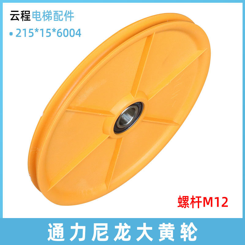 通力电梯尼龙大黄轮215*15*6004涨紧轮大黄盘奥的斯底坑涨紧轮M12