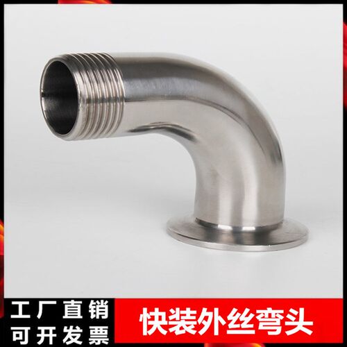 304不锈钢快装外丝弯头卫生级卡箍弯管丝扣接头螺纹卡盘接头 DN15